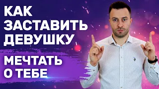 Что делать чтобы женщины сами бегали за тобой Простое правило | Как влюбить девушку