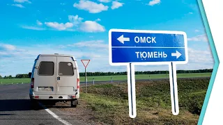 Из Омска в #Тюмень EP6 / Woof Travel