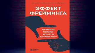 Эффект фрейминга. Как управлять вниманием потребителя в цифровую эпоху (К. Кьюкер) Аудиокнига