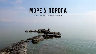 Море у порога (документальный фильм)