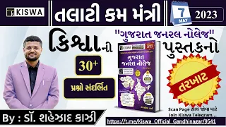 TALATI | તલાટીની પરીક્ષામાં G.K બુકનો તરખાટ । PAPER 7 MAY 2023|ગુજરાત જનરલ નોલેઝ 30+પ્રશ્નો સંદર્ભિત