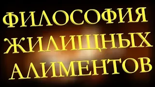 Философия жилищных алиментов