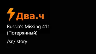 Russia's Missing 411 (Потерянный)