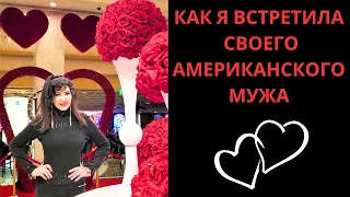 КАК Я ВСТРЕТИЛА СВОЕГО АМЕРИКАНСКОГО МУЖА