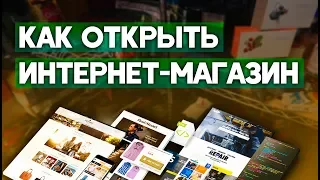 Как открыть интернет магазин с нуля? Бизнес - интернет магазин.