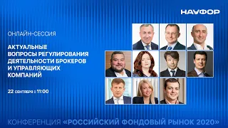 Конференция НАУФОР  "Актуальные вопросы регулирования деятельности брокеров и УК", 22.09.20