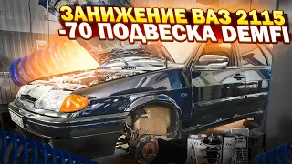 Занижение подвески -70 ВАЗ 2115📏 ЕЩЕ НИЖЕ? ВОТ В ЧЕМ ВОПРОС! СТОЙКИ DEMFI В КРУГ👍