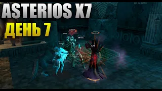 Asterios x7 - День 7 [Lineage 2]