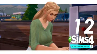 The Sims 4 Экологичная жизнь #12