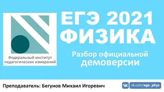 🔴 ЕГЭ-2021 по физике. Разбор демоверсии