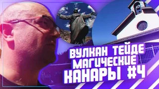 Вулкан ТЕЙДЕ. Канарские Острова. Легенды ТЕЙДЕ. Яхт-вик 2017 #4