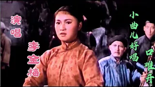 1961年《洪湖赤卫队》插曲《手拿碟儿敲起来》李金梅演唱重温经典