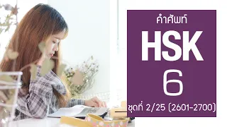 [HSK6] Flashcard คำศัพท์ HSK6 ชุดที่ 2/25 คำที่ 2601-2700 (100 คำศัพท์ พร้อมประโยคตัวอย่าง)