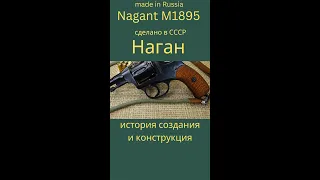 Наган М1895 - Nagant M1895