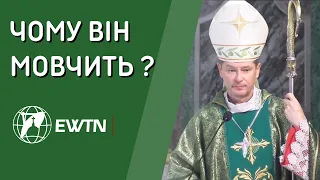 Чому Він мовчить ? Проповідь єпископа Віталія Кривицького SDB