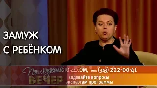 Замуж с ребенком. Как помочь мужу и ребенку наладить отношения.