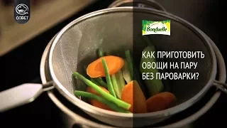 Как приготовить овощи на пару без пароварки? - Советы от Bonduelle