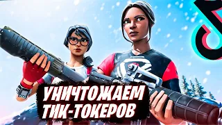 СЫГРАЛ 2 НА 2 ПРОТИВ ТОКСИЧНЫХ ТИК-ТОКЕРОВ! ТРОЛЛИНГ ТОКСИКОВ В ФОРТНАЙТ! ФОРТНАЙТ ТРОЛЛИНГ