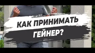 🔥 КАК ПРИНИМАТЬ ГЕЙНЕР?