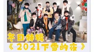 【TF家族】冬日特辑——《2021下雪的夜》 - 《像我一样》 COVER