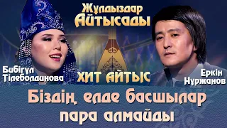 Еркін Нұржанов шындықты айтты. «Жұлдыздар айтысады»