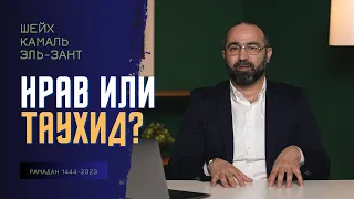 Нрав важнее чем Таухид? | Доктор Камаль Эль-Зант