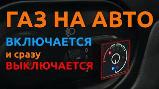 Газ на авто включается и сразу выключается - Время газа TV.