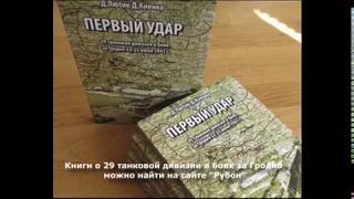 29-я танковая дивизия в боях за Гродно 22 июня