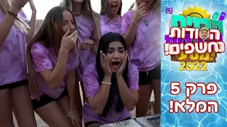 הלם הלם הלם!!! | הסודות נחשפים פרק 5 המלא!