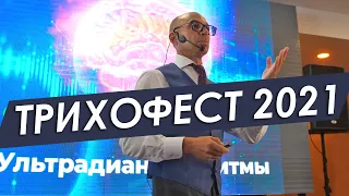 ТРИХОФЕСТ 2021 - КАК ЭТО БЫЛО / Фестиваль здоровья и красоты волос в Одессе - ORising