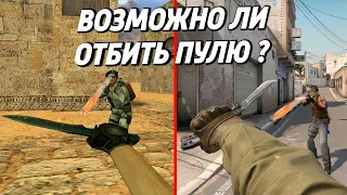 ВОЗМОЖНО ЛИ ОТБИТЬ ПУЛЮ НОЖОМ ? 🔥  (CS 1.6 VS CS:GO)