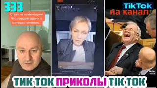 ТИК ТОК 2020 ПРИКОЛЫ СМЕШНЫЕ ВИДЕО СБОРНИК № 333 TIK TOK FUNNY VIDEO