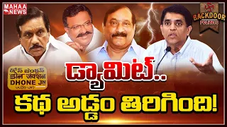 డోన్‌లో బెడిసికొట్టిన వైసీపీ వ్యూహం! | Backdoor Politics | Mahaa News