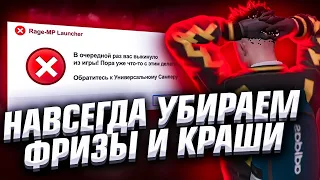 НАШЁЛ СПОСОБ КАК УБРАТЬ ФРИЗЫ И ВЫЛЕТЫ В ГТА 5 РП + ОПТИМИЗАЦИЯ ГТА 5 РП ДЛЯ СЛАБЫХ ПК