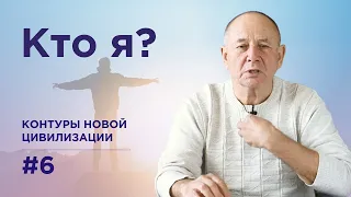 Кто мы на самом деле. Контуры новой цивилизации #6