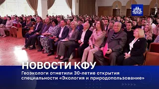 Геоэкологи отметили 30-летие открытия специальности «Экология и природопользование»