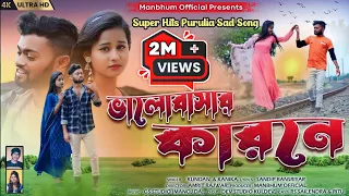 Bhalobasar Karone !! ভালোবাসার কারনে !! Kundan Kumar !! Kanika Karmakar !! Purulia New Sad Song !!