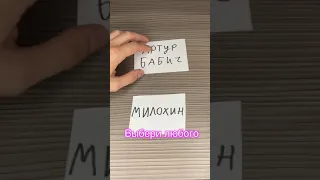 Бабич или Милохин