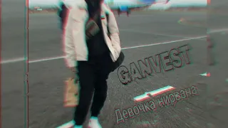 ГАНВЕСТ Девочка Нирвана (2019)