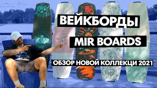 Вейкборды MIR Boards. Обзор новой коллекции 2021