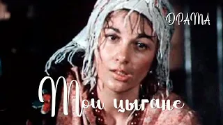 МОИ ЦЫГАНЕ (1987) драма