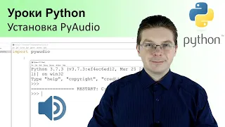 Уроки Python / Как установить PyAudio
