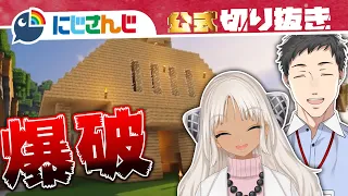 【創造と破壊】家を建てて即爆破してみた！【社築 / 轟京子 / マイクラ】【にじさんじ / 公式切り抜き / VTuber 】