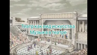 Театр как вид искусства/музыка в театре/видео лекция