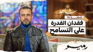 الحلقة 15 - فقدان القدرة على التسامح - رميم - مصطفى حسني - EPS 15- Rameem- Mustafa Hosny