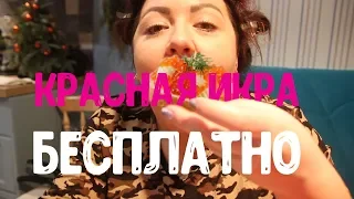 Красная икра - Бесплатно/Боня и Кузьмич лайфхак