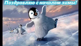 Поздравляю с началом зимы! Поздравление.