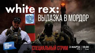 СПЕЦЭФИР С WHITE REX: ВЫЛАЗКА В МОРДОР