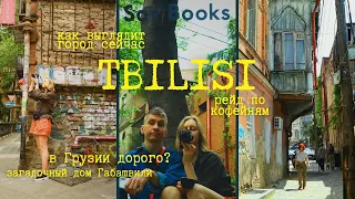 Первый день в Тбилиси | граффити | кофейни | атмосфера Грузии сейчас