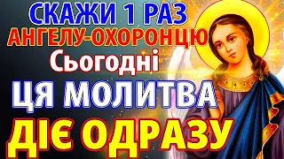 Сьогодні ЦЯ МОЛИТВА ДІЄ ОДРАЗУ! ВСЕ ЗБУДЕТЬСЯ! Сильна молитва Ангелу Охоронцю, Канон